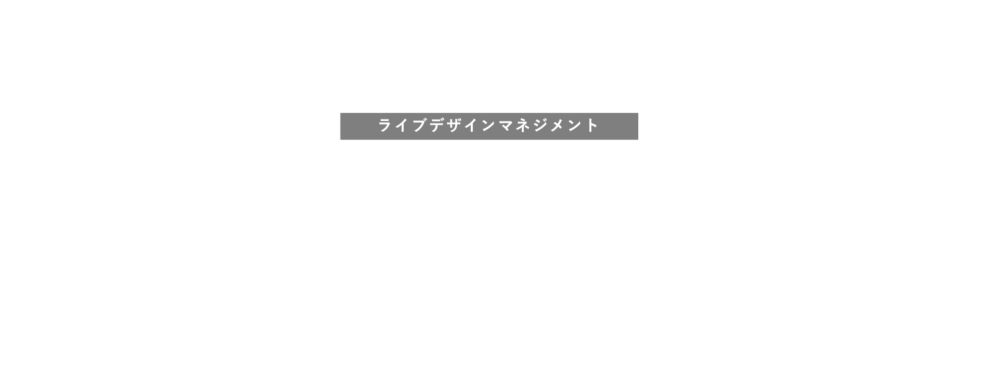 LIVE DESIGN Management1日から100年を考える賃貸経営