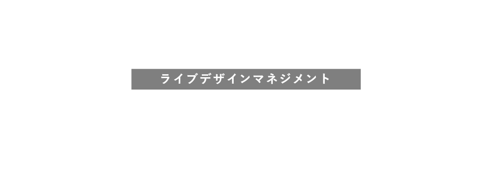 LIVE DESIGN Management1日から100年を考える賃貸経営