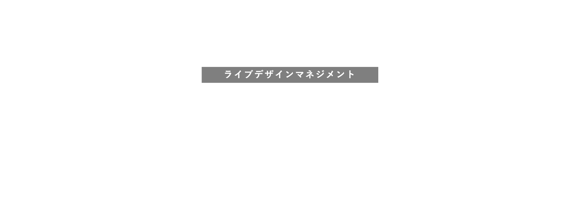 Live Design Management1日から100年を考える賃貸経営